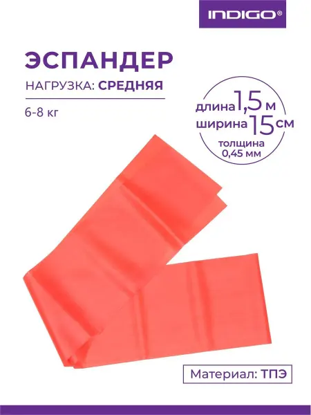 INDIGO Sport Эспандер ленточный широкий 1,5м*15см*0,45мм