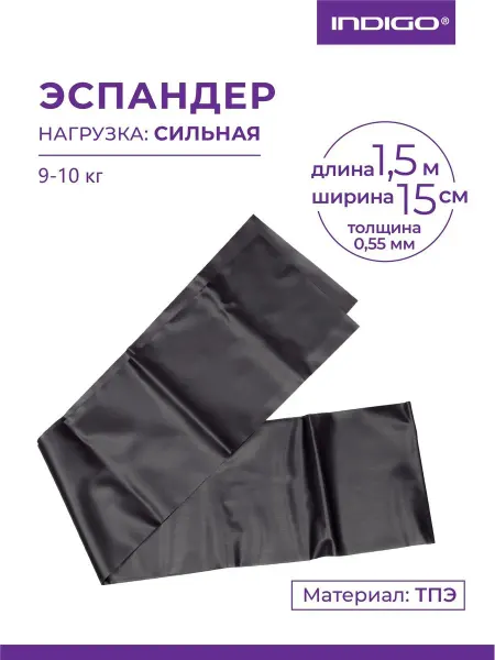 INDIGO Sport Эспандер ленточный широкий 1,5м*15см*0,55мм