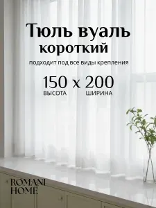 Тюль Вуаль для кухни 150см 200см (1.5 на 2.0 м) для кухни, в гостиную, в детскую шторы