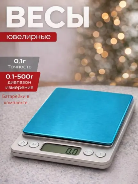 Ювелирные весы 0,1–500 г | точность 0,1 г