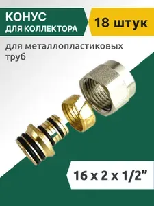 Конус для коллектора Tim под металлопластиковую трубу 16х2.0 мм - 1/2", (18 шт), арт. MFMN-16(2.0)