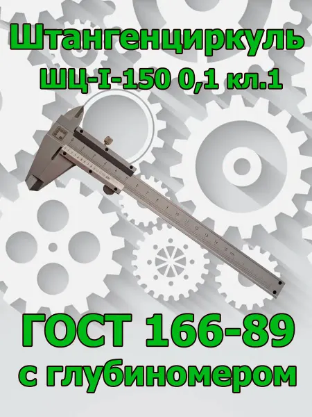 Штангенциркуль ШЦ-I-150 0,1 кл.1 ГОСТ 166-89 с глубиномером