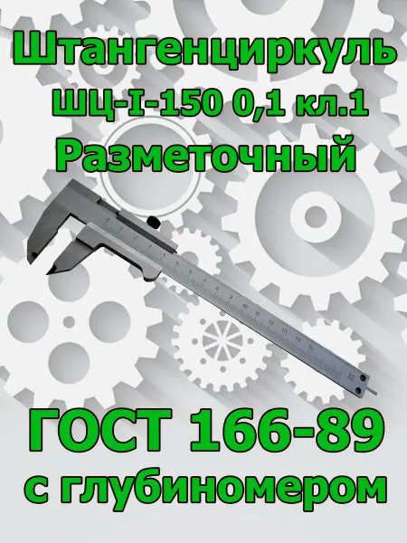 Штангенциркуль Разметочный ШЦ-I-150 0,1 кл.1 ГОСТ 166-89