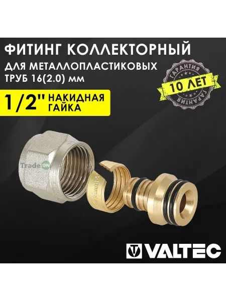 Valtec Фитинг коллекторный 1 2" для металлопластиковых труб 16x2,0