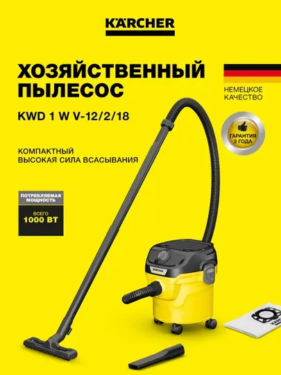 Karcher KWD 1 W V-12/2/18 1.628-401.0 – хозяйственный пылесос для сухой и влажной уборки