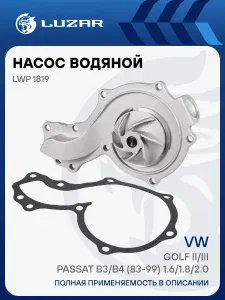 Насос водяной для автомобилей VW Golf II/III/Passat B3/B4 (83 99) 1.6/1.8/2.0 (без корпуса) LUZAR LWP 1819