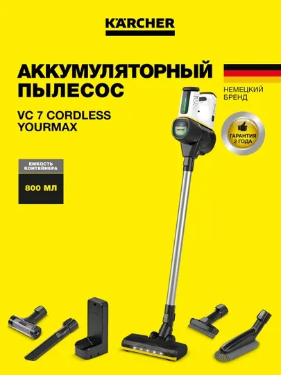Пылесос Kärcher VC 7 Cordless yourMax 1.198-710.0 – мощный беспроводной для дома