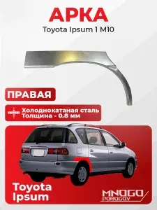 Задняя правая арка на Toyota Ipsum 1 (M10) минивэн 5 дв. 1995-2001 холоднокатаная сталь, толщина 0,8 мм Тойота Ипсум 1, . кузовной ремонт.