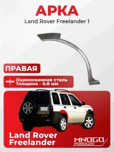 Задняя правая арка на Land Rover Freelander 1 Внедорожник 5 дв. 1997-2006 оцинкованная сталь, толщина 0,8 мм Фриландер 1, . кузовной ремонт.