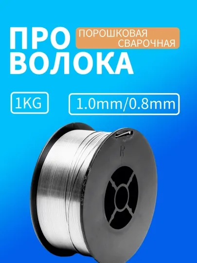 Проволока SW-E71T-GS 0.8/1.0 мм 1KG без газа для полуавтомата MIG