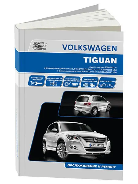 Автонавигатор Книга, ремонт VW Tiguan 2006-11 с двигателями 1.4, 2.0