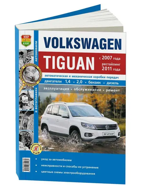 Мир Автокниг Книга, ремонт Тигуан c 2007 с двигателями 1.4, 2.0