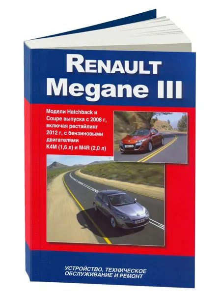 Автонавигатор Книга, ремонт Рено Меган 3 с 2008 с двигателями 1.6, 2.0