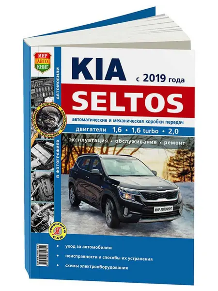 Мир Автокниг Книга, ремонт Киа Селтос с 2019 с двигателями 1.6, 2.0
