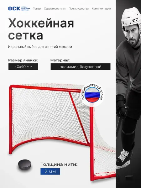 ОСК Сетка для хоккейных ворот 1,85 на 1,25 нить 2,0мм спортивная