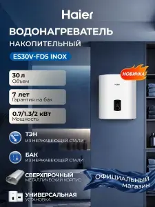 Haier Водонагреватель накопительный ES30V-FD5 INOX,30 литров,0.7/1.3/2 кВт,плоский бак, магниевый анод, защита от перегрева,белый