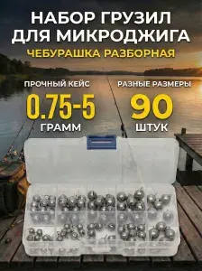 Набор грузил "микроджиг": разборная чебурашка (микро): 0.75, 1, 1.5, 2, 2.5, 3, 3.5, 4, 5 грамм (90 штук/уп)