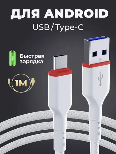 Кабель USB Type C для зарядки телефона, планшета и другой электроники. Defender F156, 2.4А, PVC, быстрая зарядка QC 3.0, 1 метр. Белый