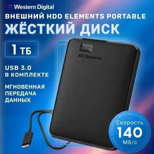 Western Digital 1 ТБ Внешний жесткий диск 2.5" 5400RPM USB 3.0, Пластик, черный