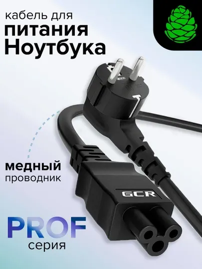 Кабель питания, евровилка угловая, C5 GCR, для ноутбука 0.5 / 1 / 1.5 / 2 / 3 / 5 м