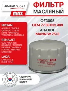 Фильтр масляный Рено Логан 1, Логан 2, Дастер 2.0, Ларгус к4м, Ниссан Альмера G15 (ОЕМ 7700033408, кросс MANN W75/3 (W753)) AVANTECH MAX OF3006