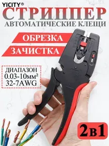 YICITY Автоматические клещи для зачистки проводов и кусачки, сверхмощные инструменты 2 в 1 для зачистки проводов, резка 0,03-10 мм2 32-7AWG