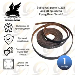Заводской Сверхпрочный зубчатый ремень G6 v 2.0 для Flying Вear Ghost 6 для 3D принтера 1 м.