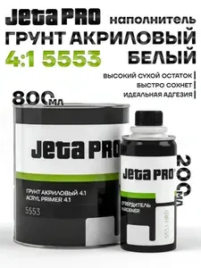 Грунтовка для автомобиля Jeta PRO 5553 белый 0,8 л + отвердитель 0,2 л, Грунт наполнитель акриловый 4:1 автомобильный, 2К ACRYL PRIMER