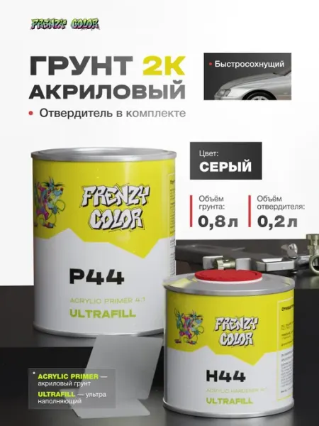 FRENZY COLOR Грунтовка автомобильная 2К 4 1 Серый 0,8+0,2л акриловый