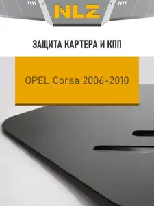 Защита картера и коробки передач для OPEL Corsa D (06-10) 1,0/1,2/1,4 бензин МКПП/АКПП / Опель Корса