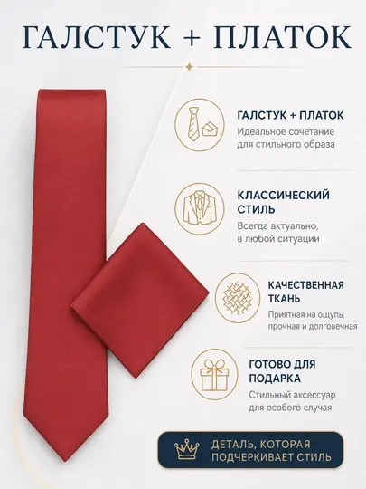 Мужской галстук, классический галстук + нагрудный платок