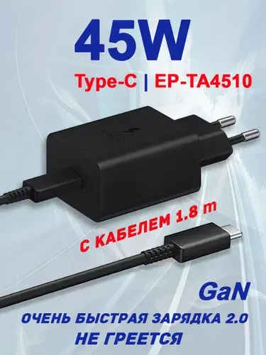 Зарядка 45W для Samsung и других устройств, EP-T4510 Очень быстрая зарядка 2.0 (с кабелем 1.8 м/5А) Черная