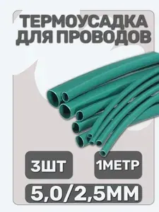 Термоусадка для проводов зеленая Меттатрон 5,0/2,5мм 3шт по 1метр Н