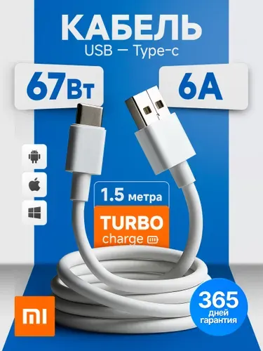 Кабель XIAOMI для мобильных устройств 1,5м USB 2.0 Type-A/USB Type-C, 6A 67W. TURBO зарядка для телефона Mi Turbo и Hyper Charge
