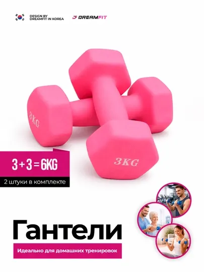 Гантели для фитнеса Dreamfit, неопреновые, набор 2 шт, 0.5 / 1 / 2 / 3 кг, для дома и зала