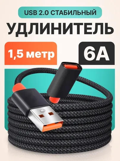 Переходник удлинитель USB AM/AF 1.5 м, кабель USB 2.0 OTG для ПК и ноутбука