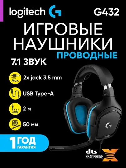 Игровые проводные нашуники Logitech G432, 7.1, Logitech G HUB, DTS:X 2.0, 50 ММ, микрофон