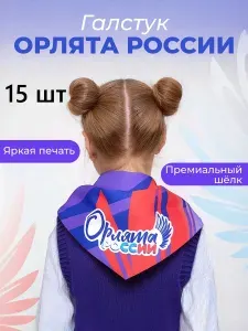 ОРЛЯТА Пионерские галстуки " России" 45 шт