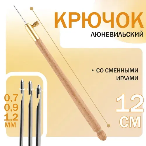 Крючок люневильский, со сменными иглами №0.7/0.9/1.2 мм, бежевый
