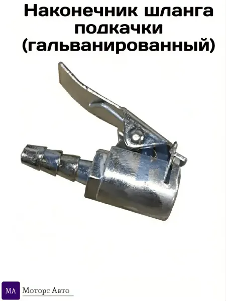 Наконечник шланга подкачки (гальванированный)