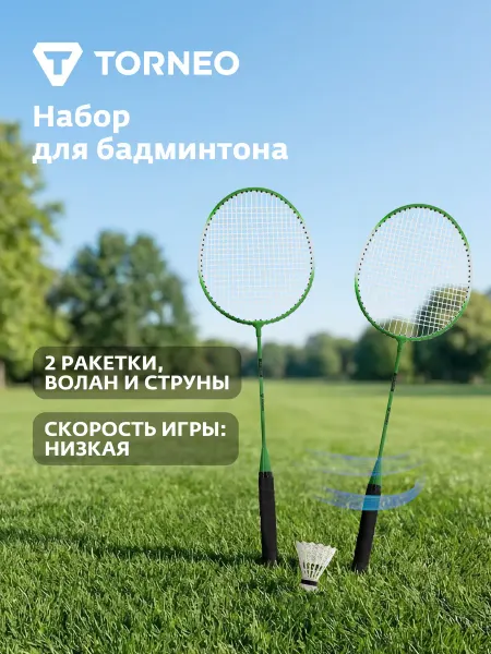 Набор для бадминтона Torneo Air 1.0 (2 ракетки, волан)