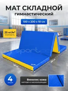 Мат гимнастический складной SportPanda, 1 х 2 х 0,1 м, винилискожа + поролон 22 кг/м3