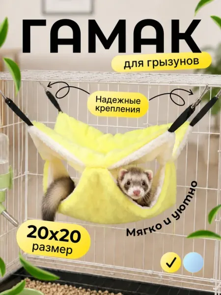 Гамак для крыс, хомяков и грызунов
