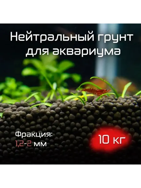 Грунт для аквариума террариума пропант, 1.2-2.0 мм, 10 кг