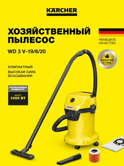 Karcher WD 3 V-19/6/20 1.628-123.0 – мощный хозяйственный пылесос с баком 19 л