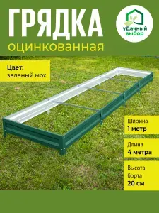 Грядка оцинкованная с полимерным покрытием 1,0 х 4,0 м, высота борта 20 см. Цвет: зелёный мох