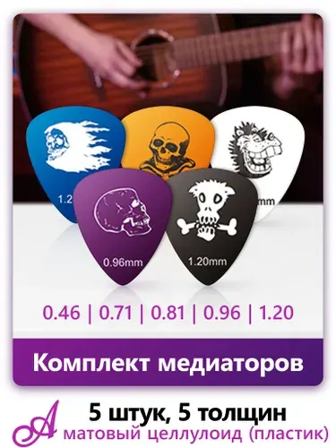 Медиаторы Alice AP-D5, матовый пластик (целлулоид), толщины 0.46 - 1.20 мм, набор - 5 шт.