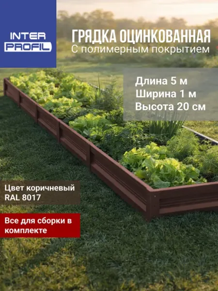 Интерпрофиль Грядка оцинкованная 1,0 х 5,0 х 0,20 м