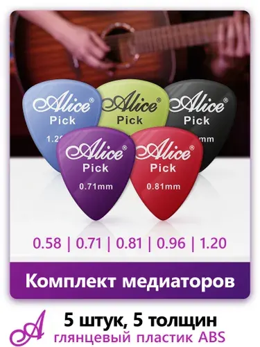 Медиаторы Alice AP-P5, глянцевый пластик ABS, толщины 0.58 - 1.20 мм, набор - 5 шт.