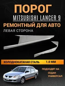 Порог левый Mitsubishi Lancer 9 (2000-2010г), 1 шт- 1,0 мм толщина холоднокатаная сталь, ПОЛУПРОФИЛЬ, порог автомобильный ремонтный на Митсубиси Лансер 9